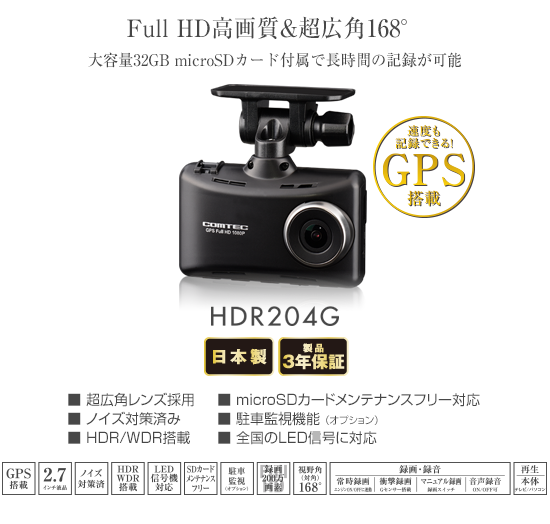 ドライブレコーダー HDR204G