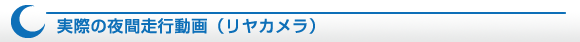 ドライブレコーダー VTR