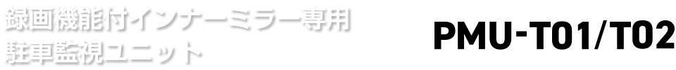 録画機能付デジタルインナーミラー専用駐車監視ユニット PMU-T01 